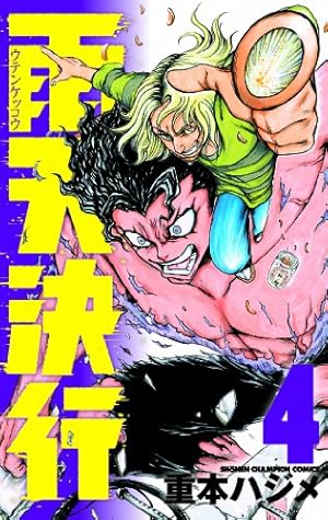 Amazon.co.jp: 雨天決行(1) : 重本 ハジメ: 本